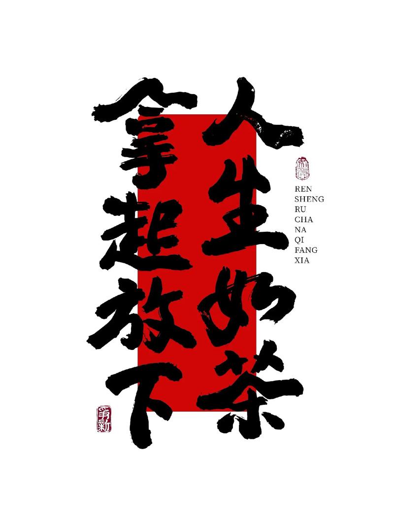 人生如茶,拿得起放得下! 走自己的路看自己的风景 第1张 人生如茶,拿得起放得下! 走自己的路看自己的风景 第1张
