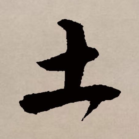 土生土长仍貌变 （打一字）  第1张
