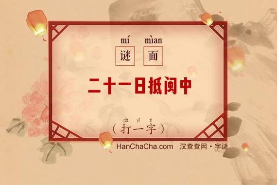 确定后到闽中 （打一字）  第1张