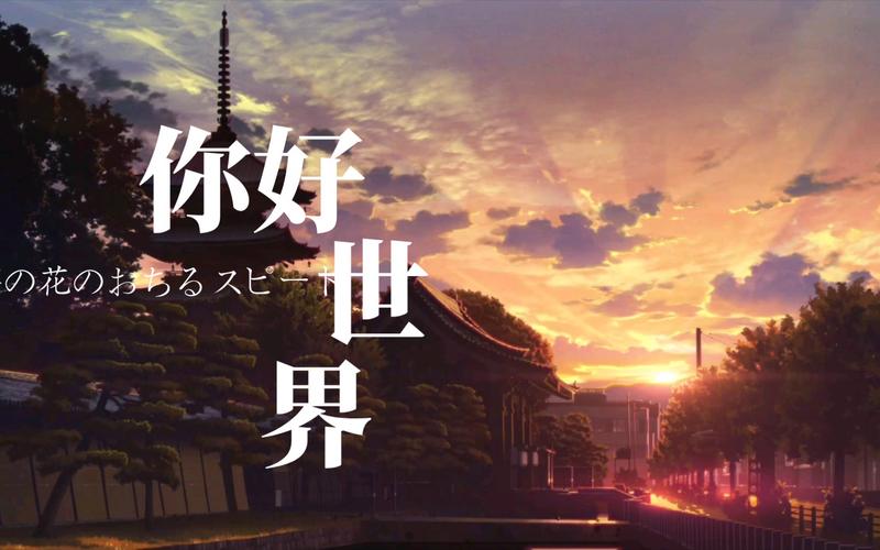 《你好世界》你好,有你的新世界 第1张 《你好世界》你好,有你的新世界 第1张