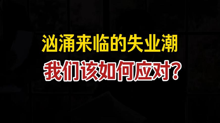 疫情下如果失业，如何调整心态，说说作者自己的一些经历  第1张