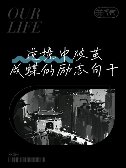 致自己超励志的个性签名,你能作茧自缚,就能破茧成蝶 第1张 致自己超励志的个性签名,你能作茧自缚,就能破茧成蝶 第1张