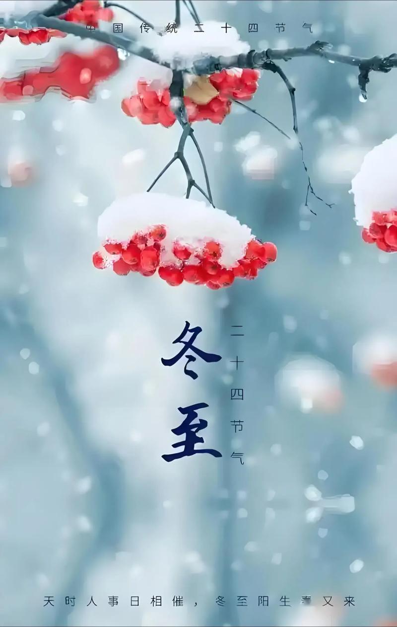 2022冬至节气发朋友圈祝福语说说 冬至到了温馨语录文案 第1张 2022冬至节气发朋友圈祝福语说说 冬至到了温馨语录文案 第1张