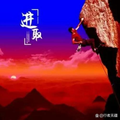 攀登才能揽胜,拼搏才能进取,奋斗才能成功。 第1张 攀登才能揽胜,拼搏才能进取,奋斗才能成功。 第1张
