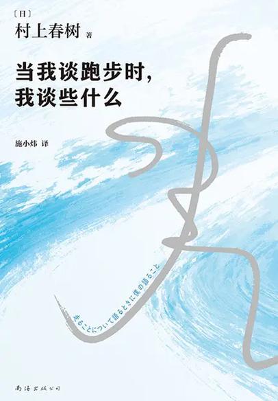 村上春树《当我谈跑步时,我谈些什么》:跑步中自有人生哲学 第1张 村上春树《当我谈跑步时,我谈些什么》:跑步中自有人生哲学 第1张