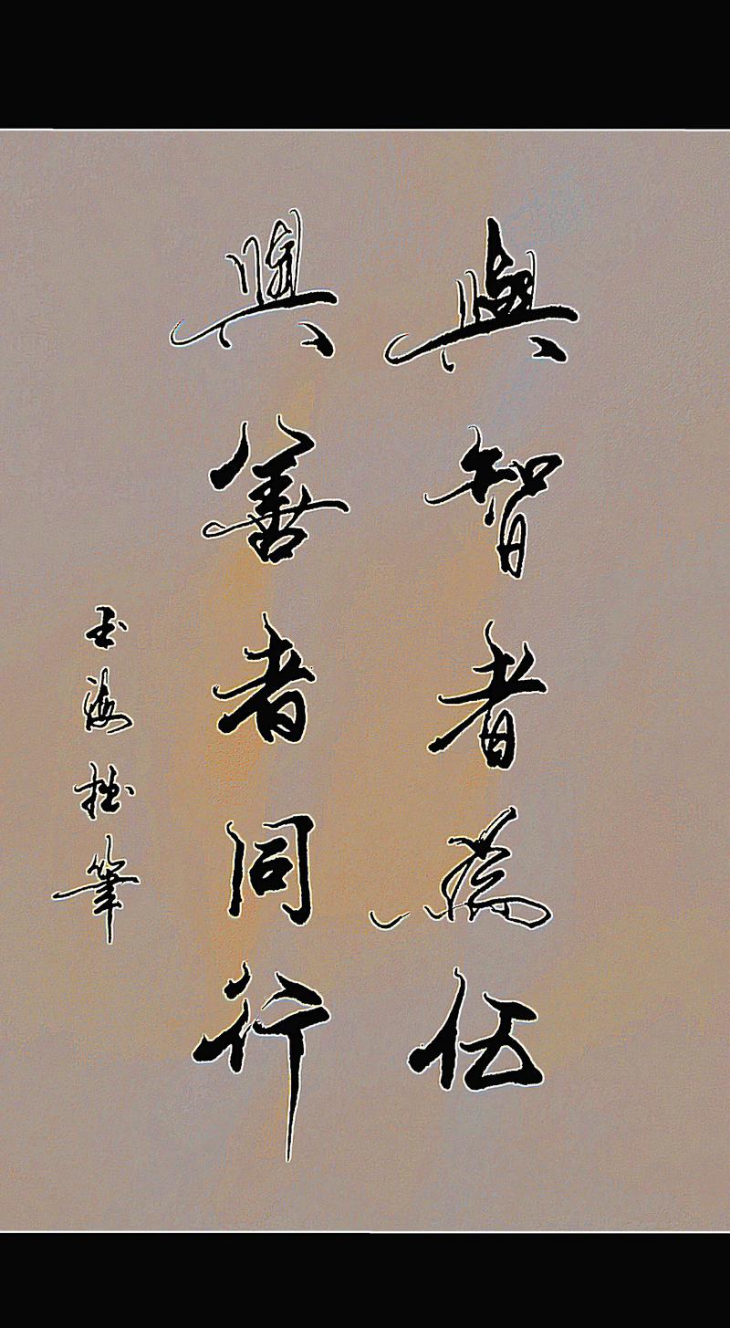 与强者同行，与智者同频，与善者为伍  第1张