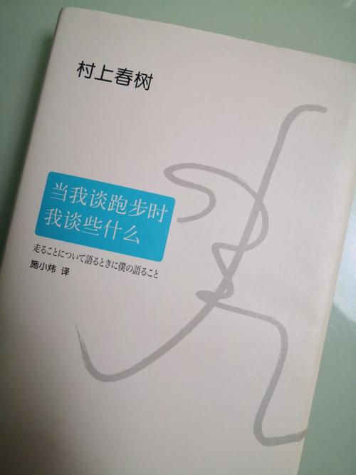 村上春树的《当我谈跑步时我谈些什么》，是我看过最真实的减肥篇  第1张