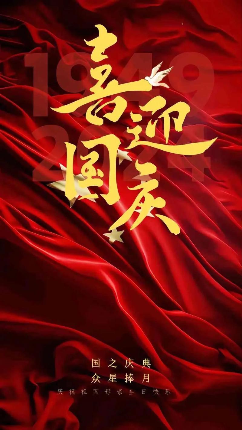 举国同庆，共享祖国的辉煌成就  第1张