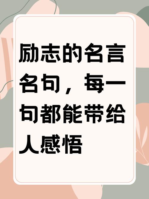 简短的励志名言箴言精选 第1张 简短的励志名言箴言精选 第1张