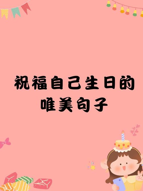 提前写给自己祝我生日快乐。 第1张 提前写给自己祝我生日快乐。 第1张