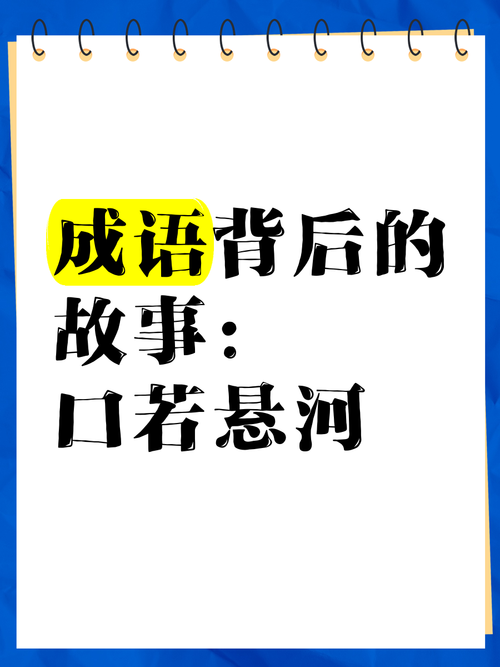 心里明明不想，嘴上滔滔不绝 （打一成语）  第1张