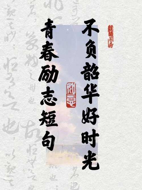 青春励志高燃热血句子，让你充满动力前行！  第1张