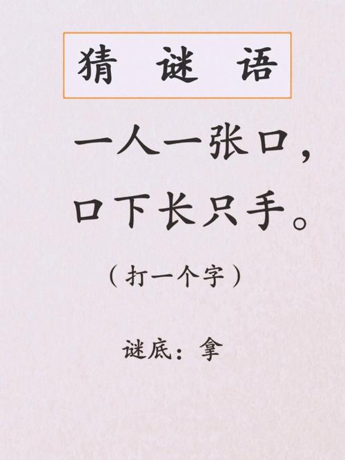 分享一下 （打一字）  第1张