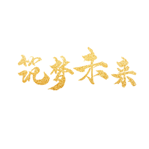 筑梦,逐梦,成功 第1张 筑梦,逐梦,成功 第1张