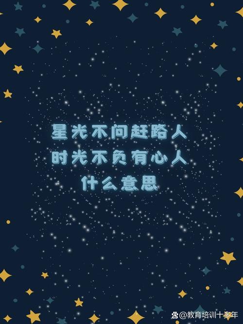 愿你的世界,星光满载,初心不改,前程似锦 第1张 愿你的世界,星光满载,初心不改,前程似锦 第1张