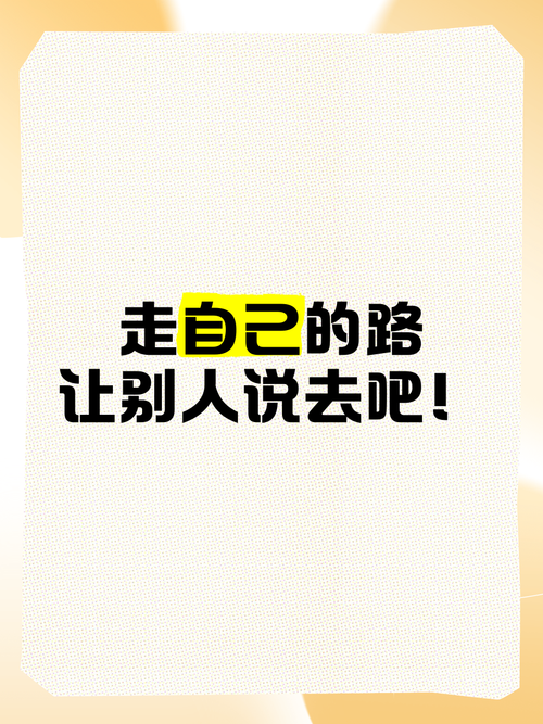 鼓励自己,给自己走下去的路 第1张 鼓励自己,给自己走下去的路 第1张
