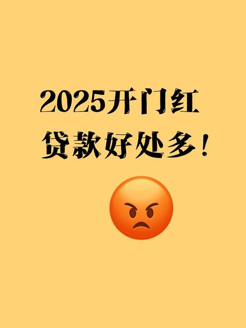 “开门红” 期间贷款,全年最优选择! 第1张 “开门红” 期间贷款,全年最优选择! 第1张