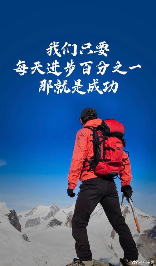「今日寄语」不畏困难，永远保持向前的动力，唤醒潜能，迎接新日  第1张