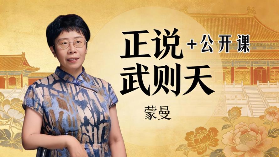 读《武则天》：蒙曼老师带你读史实  第1张