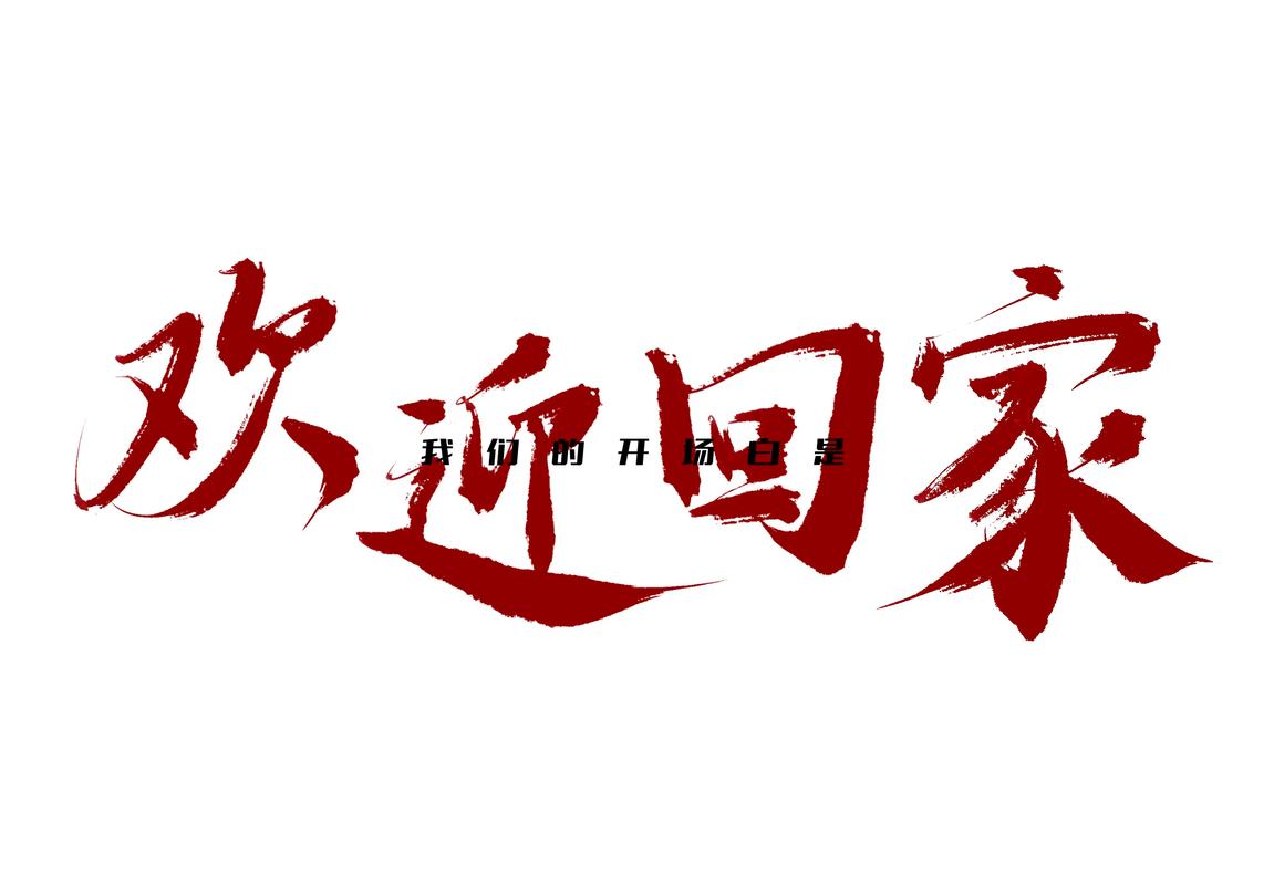 欢迎回家! 第1张 欢迎回家! 第1张