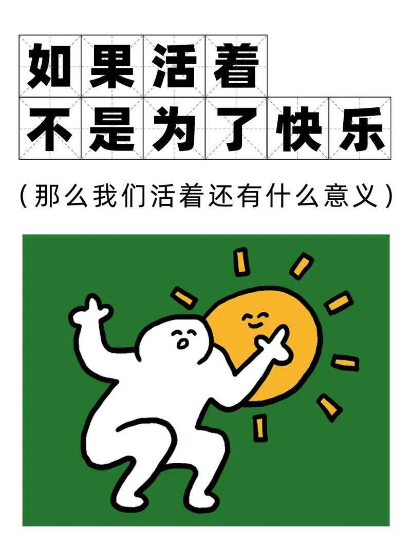 活着，有很多幸福的方式  第1张