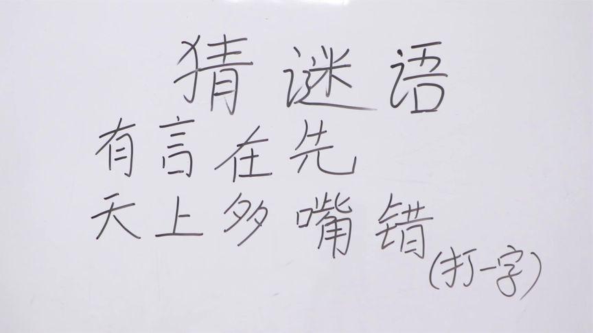 嘴前劳累没完了 （打一字）  第1张