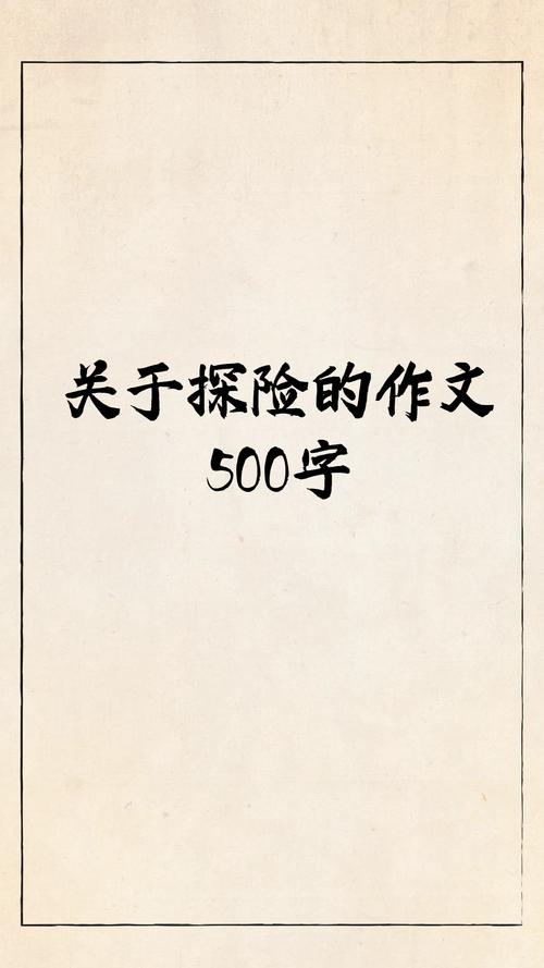 刺激的“探险” 第1张 刺激的“探险” 第1张
