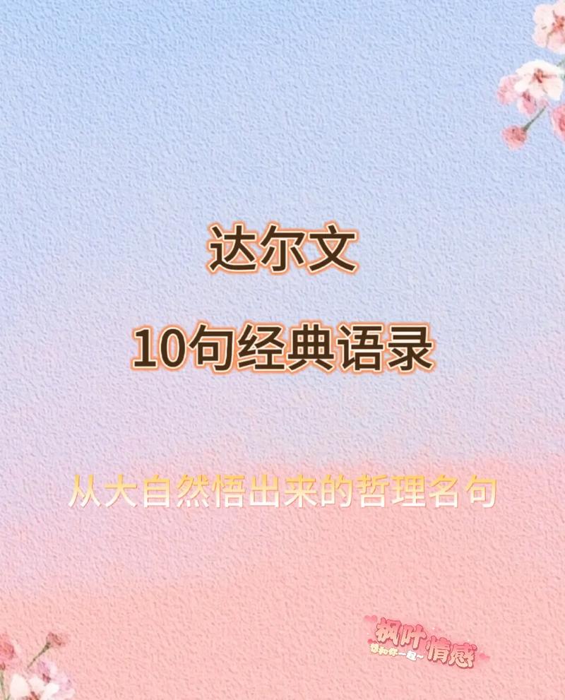 达尔文很经典的11句语录,很励志,让人读完醍醐灌顶 第1张 达尔文很经典的11句语录,很励志,让人读完醍醐灌顶 第1张