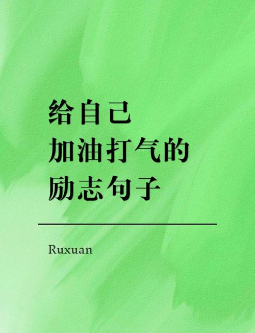 用文字激励自己  第1张