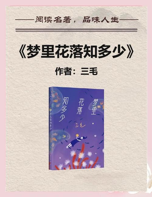 读《梦里花落知多少》有感  第1张