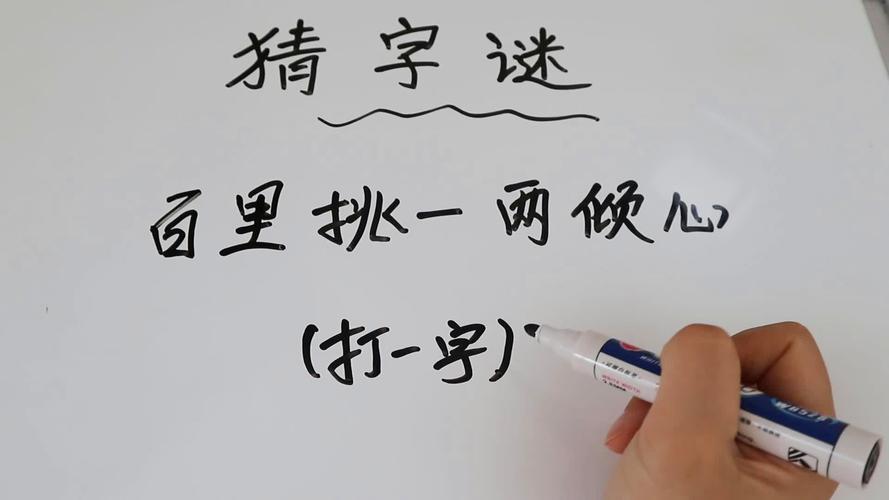 百里挑一争上下 （打一字）  第1张