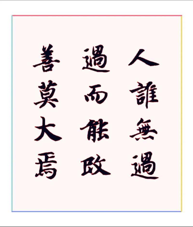 人非圣贤孰能无过,知错就改善莫大焉 第1张 人非圣贤孰能无过,知错就改善莫大焉 第1张