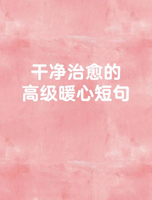 治愈系的朋友圈句子。总有一句适合现在的你  第1张