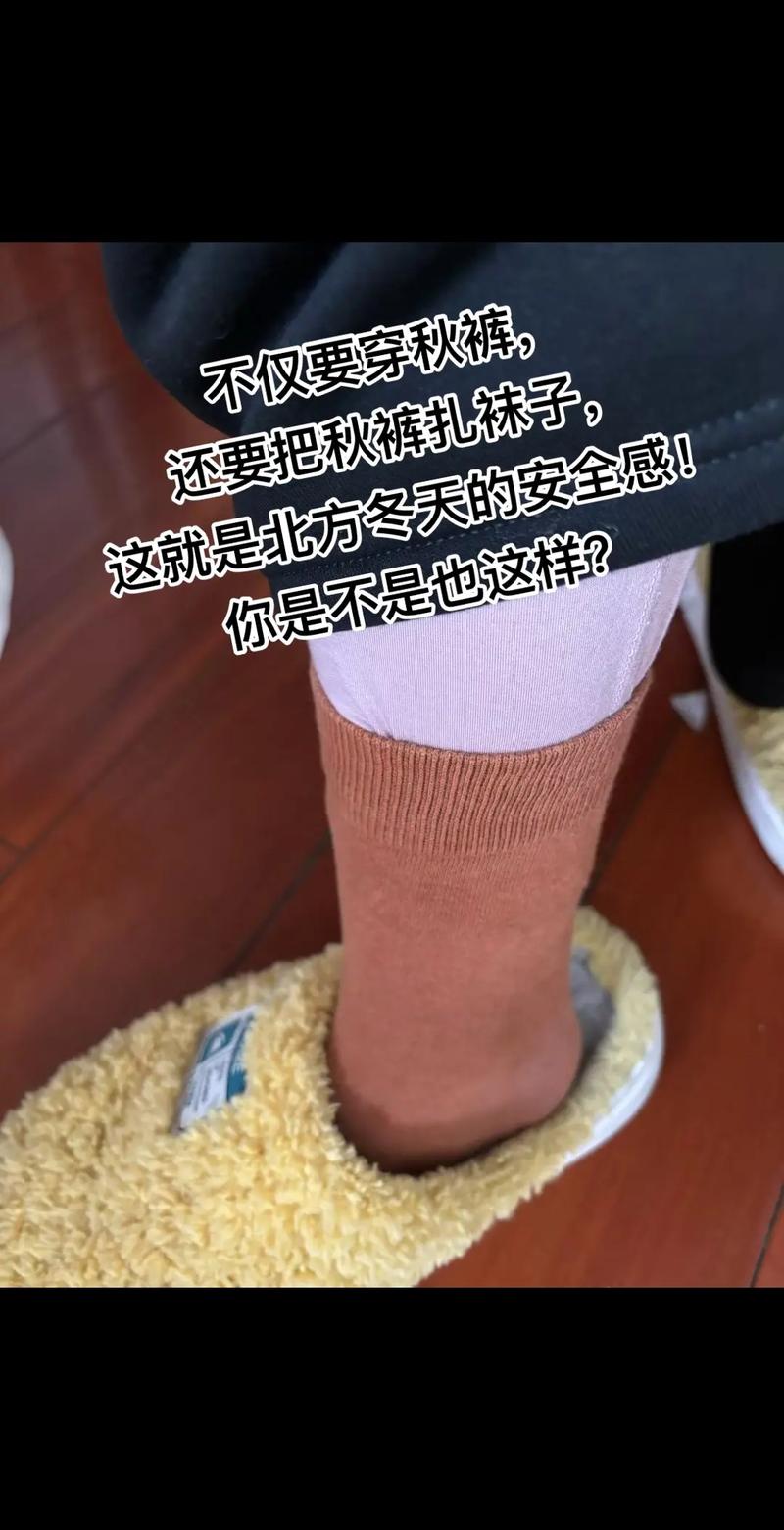 18岁之前:秋裤袜子不穿,穿着不舒服,18之后:我的秋裤,我的棉袜 第1张 18岁之前:秋裤袜子不穿,穿着不舒服,18之后:我的秋裤,我的棉袜 第1张