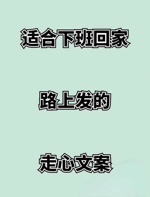 适合下班回家时发的句子 第1张 适合下班回家时发的句子 第1张
