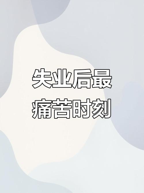 找工作的痛苦日子  第1张