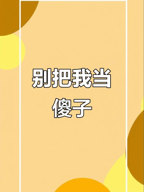 我不是傻子,请不要触碰我的底线 第1张 我不是傻子,请不要触碰我的底线 第1张