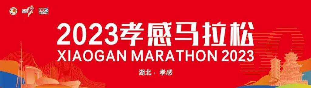 孝感马拉松口号由你来定！  第1张
