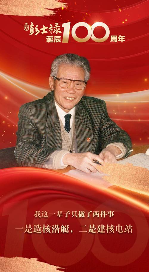 永做核动力事业的拓荒牛——记著名核动力专家彭士禄院士  第1张