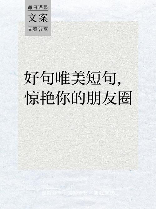 朋友圈最流行的心情句子,简短文艺,万里挑一 第1张 朋友圈最流行的心情句子,简短文艺,万里挑一 第1张