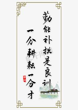 勤能补拙是良训，一分辛苦一分才  第1张