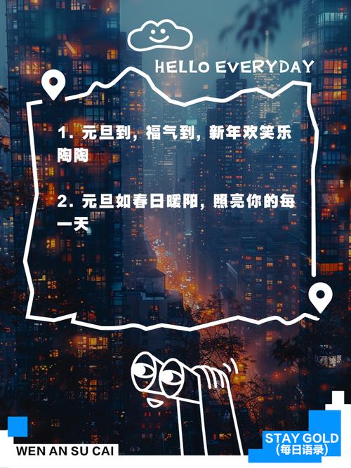 2023元旦迎新年快乐朋友圈句子 2023元旦简短说说语录大全  第1张