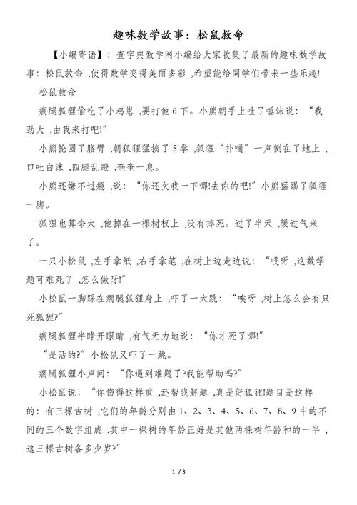 小学生数学故事大全(这样学数学更有趣) 第1张 小学生数学故事大全(这样学数学更有趣) 第1张