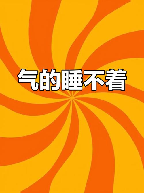 生气睡不着怎么发朋友圈  第1张
