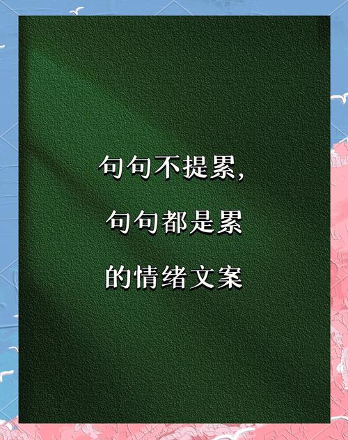 心累心烦的心情说说,送给很累很累的你 第1张 心累心烦的心情说说,送给很累很累的你 第1张