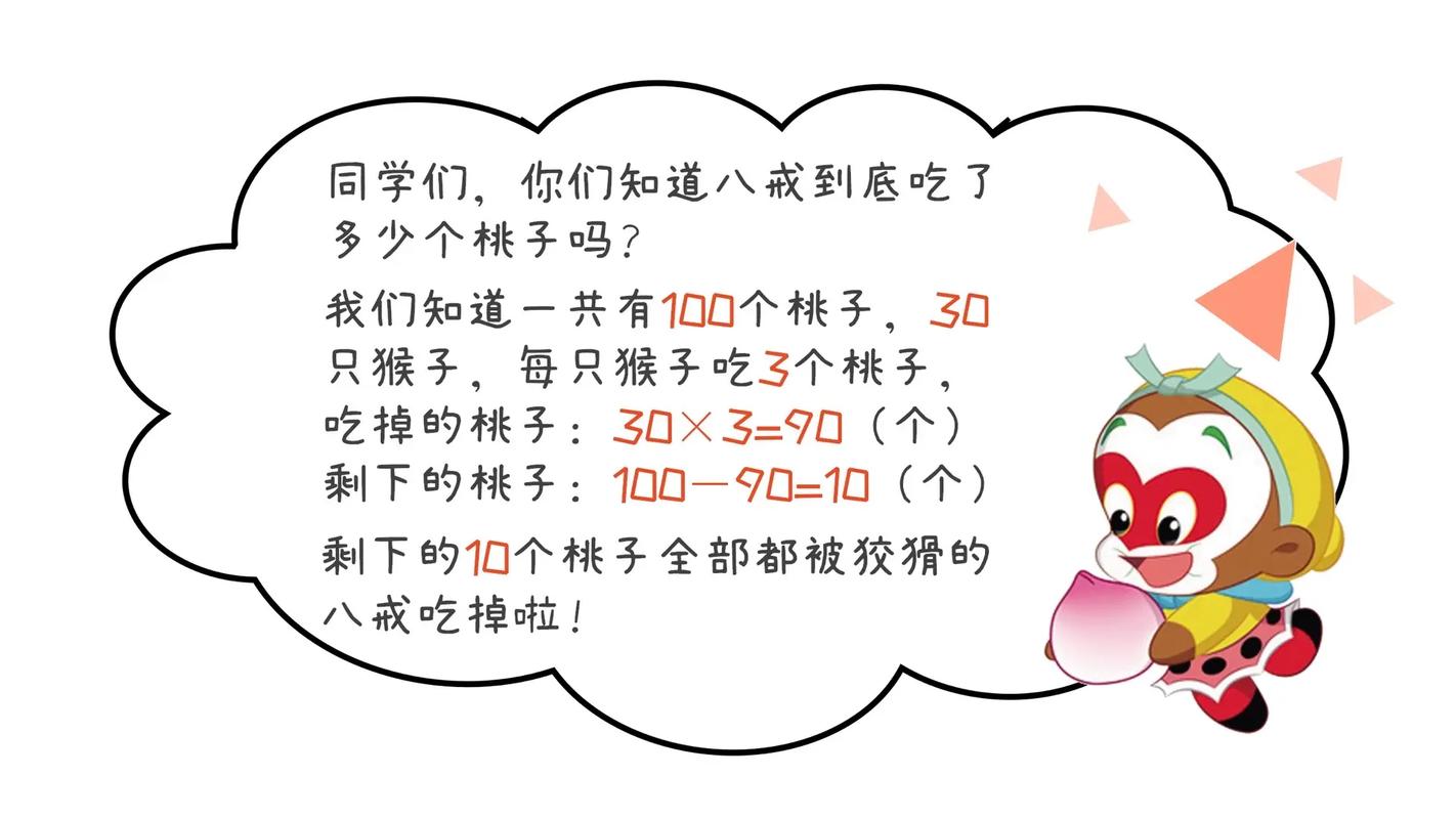 【建阳童小|阅享数学(二年级第18期)】八戒吃了几个桃子 第1张 【建阳童小|阅享数学(二年级第18期)】八戒吃了几个桃子 第1张