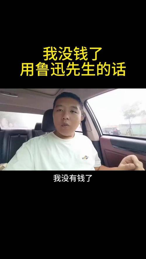 用鲁迅的口吻表达“我没钱了” 第1张 用鲁迅的口吻表达“我没钱了” 第1张