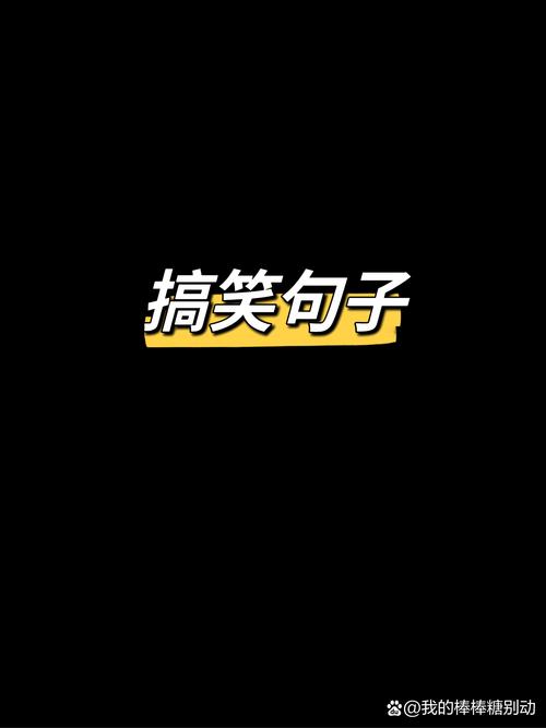 幽默搞笑的显眼包句子,让你开心一整天 第1张 幽默搞笑的显眼包句子,让你开心一整天 第1张
