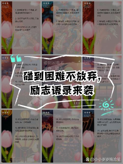 励志句子《战胜困难勇往直前》#关注我持续更新 第1张 励志句子《战胜困难勇往直前》#关注我持续更新 第1张
