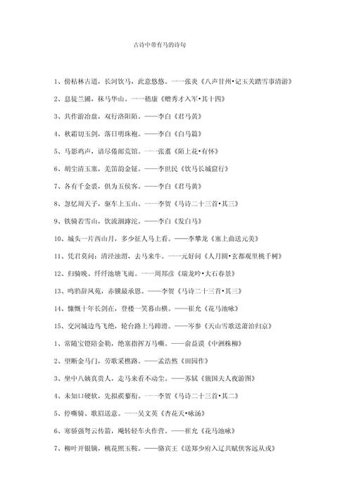 65句写马的古诗句 第1张 65句写马的古诗句 第1张